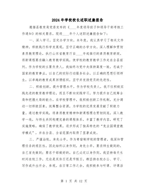 2024年学校校长述职述廉报告（六篇）