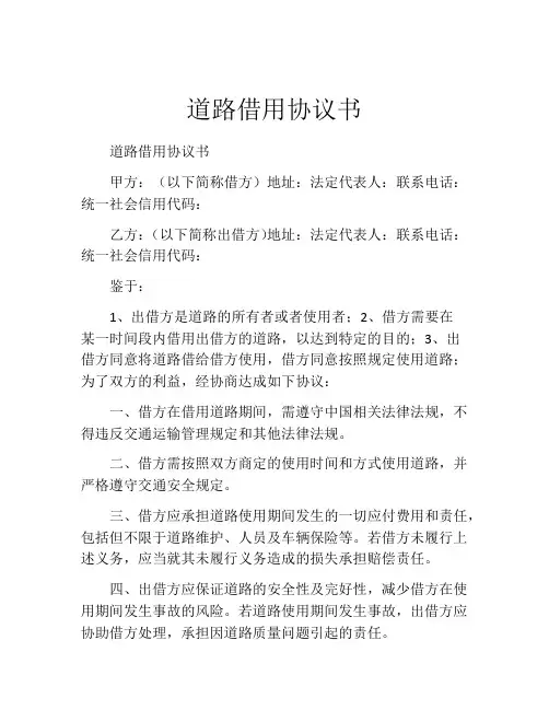 道路借用协议书