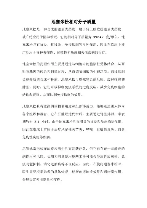 地塞米松相对分子质量