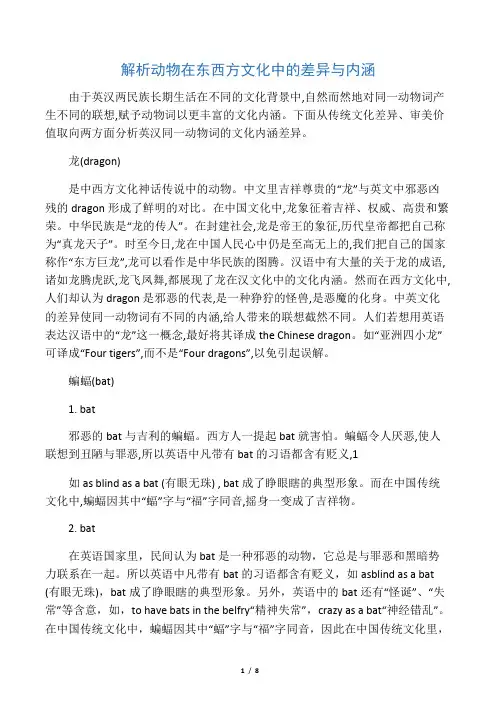 解析动物在东西方文化中的差异和内涵