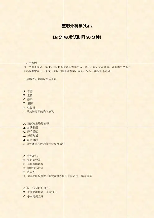 整形外科学(七)-2_真题-无答案
