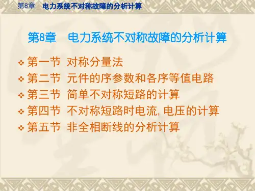 第八章 三相不对称短路分析