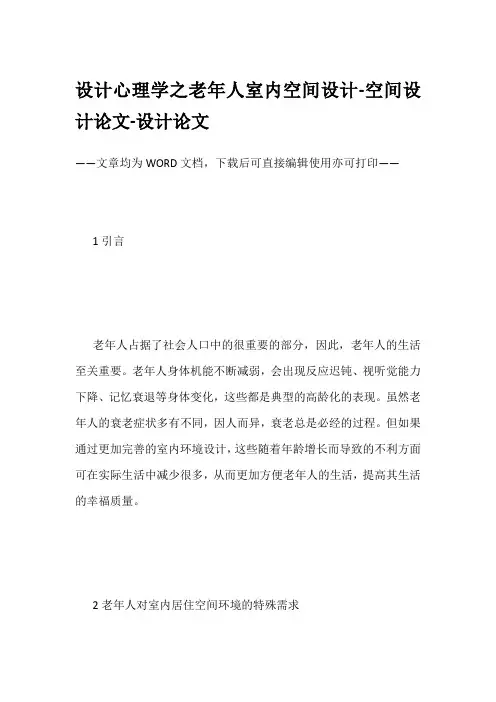 设计心理学之老年人室内空间设计-空间设计论文-设计论文