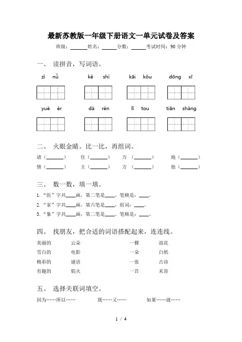 最新苏教版一年级下册语文一单元试卷及答案