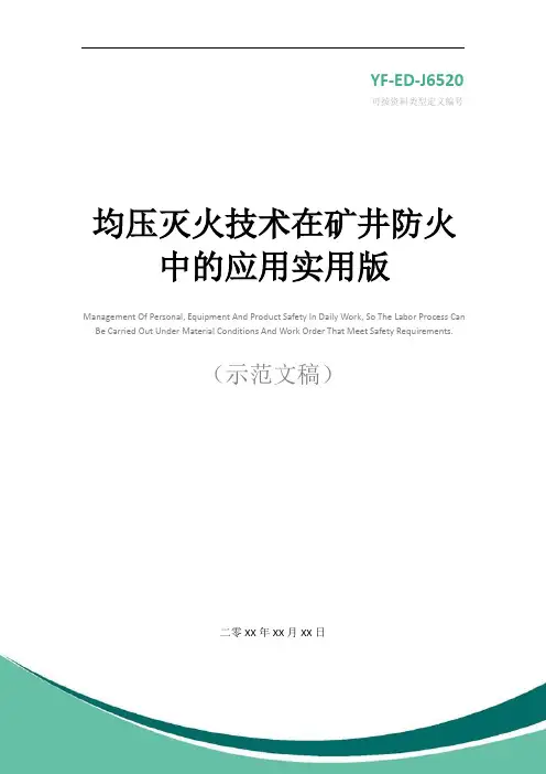 均压灭火技术在矿井防火中的应用实用版