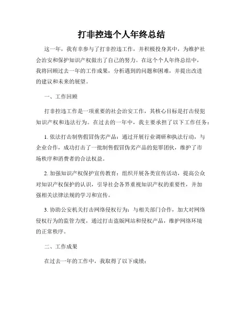 打非控违个人年终总结