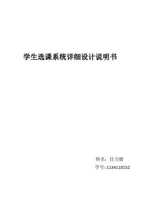 学生选课系统详细设计说明书