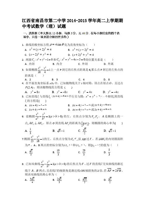 江西省南昌市第二中学2014-2015学年高二上学期期中考试数学(理)试题