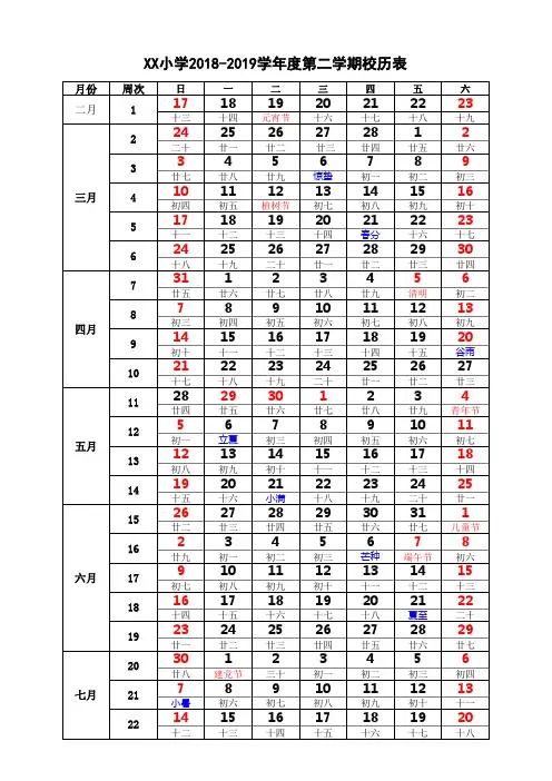 2018-2019学年度第二学期校历表(含农历、节假日)