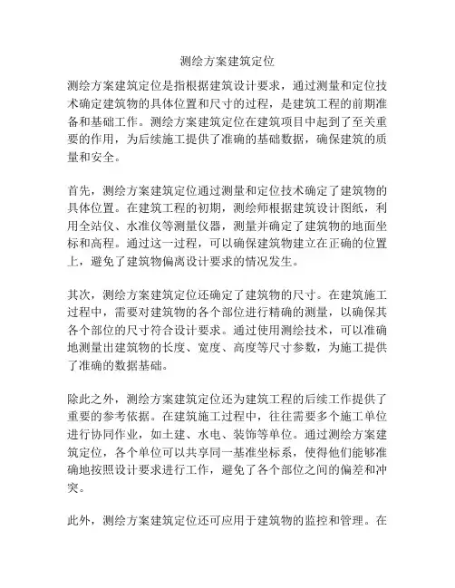 测绘方案建筑定位