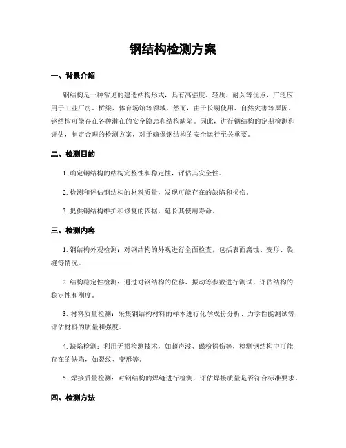 钢结构检测方案