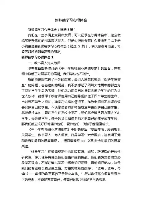 新师德学习心得体会（精选5篇）
