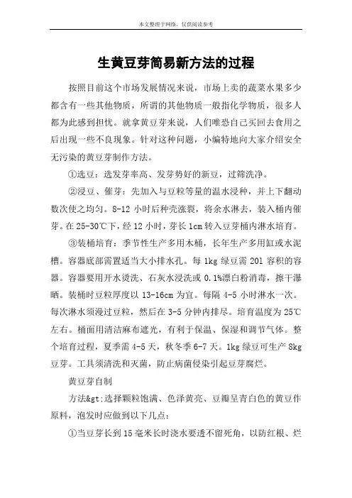 生黄豆芽简易新方法的过程