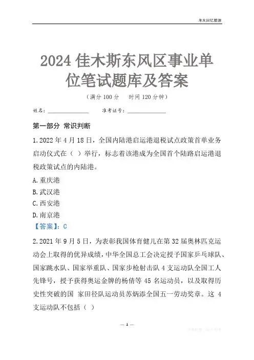 2024佳木斯市东风区事业单位考试笔试题库及答案