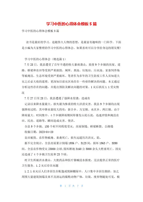 学习中医的心得体会模板5篇