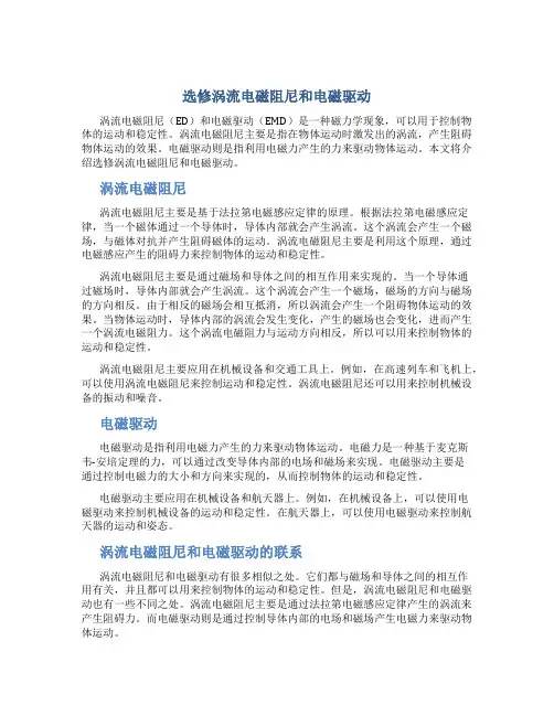 选修涡流电磁阻尼和电磁驱动