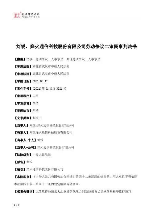 刘锐、烽火通信科技股份有限公司劳动争议二审民事判决书