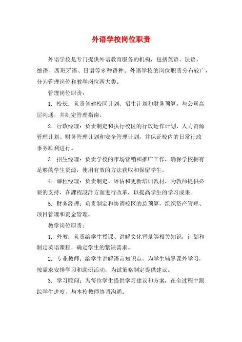 外语学校岗位职责