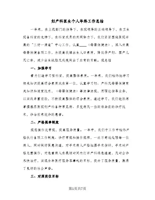 妇产科医生个人年终工作总结(4篇)
