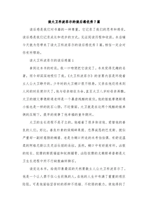 读大卫科波菲尔的读后感优秀7篇