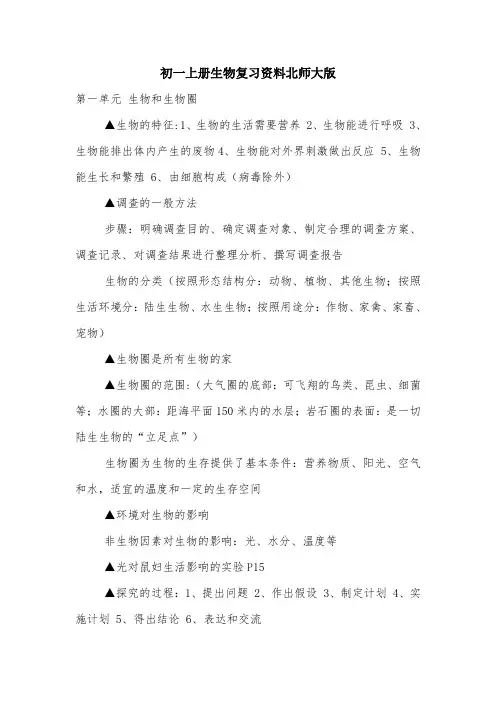 初一上册生物复习资料北师大版.doc