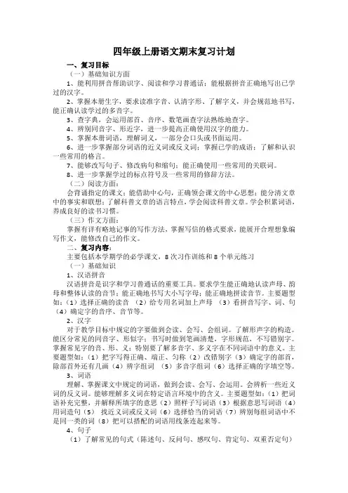 2019年部编版四年级语文上册期末复习计划教案(4页)