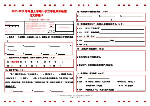 2020-2021学年度上期小学语文三年级期末检测答题卡