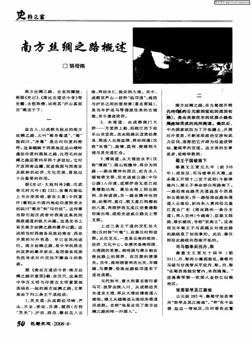 南方丝绸之路概述