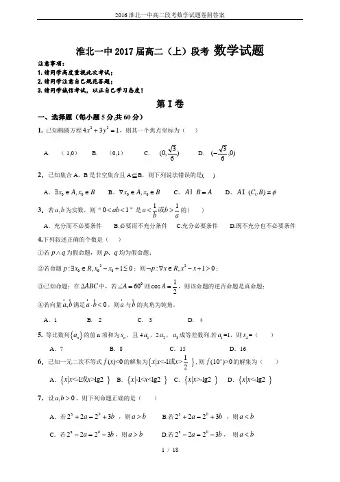 2016淮北一中高二段考数学试题卷附答案