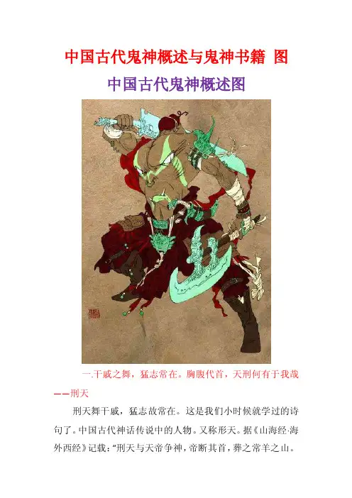 中国古代鬼神概述与鬼神书籍图