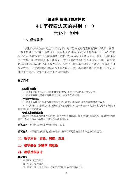 平行四边形的判别(一)教学设计