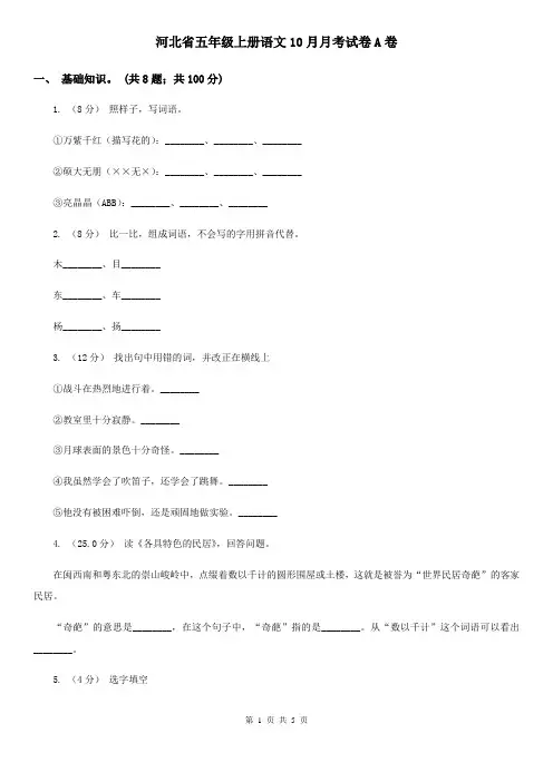 河北省五年级上册语文10月月考试卷A卷