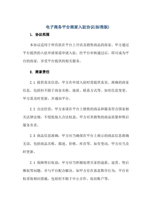 电子商务平台商家入驻标准协议(标准版)