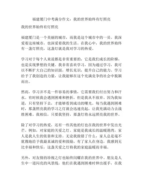 福建厦门中考满分作文：我的世界始终有灯照亮