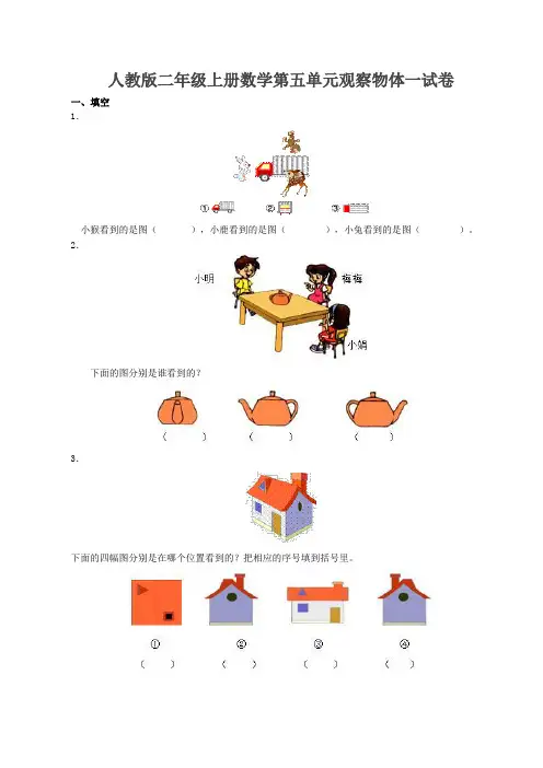 2015人教版二年级上册数学第五单元观察物体一试卷及答案