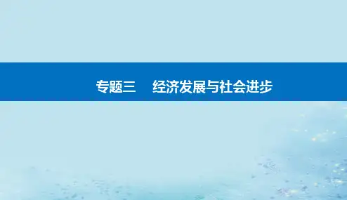 2023高考政治二轮专题复习与测试专题三经济发展与社会进步课件