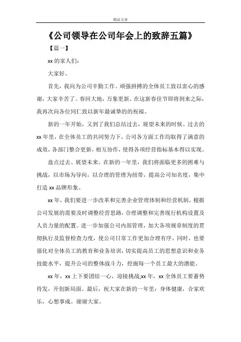《公司领导在公司年会上的致辞五篇》