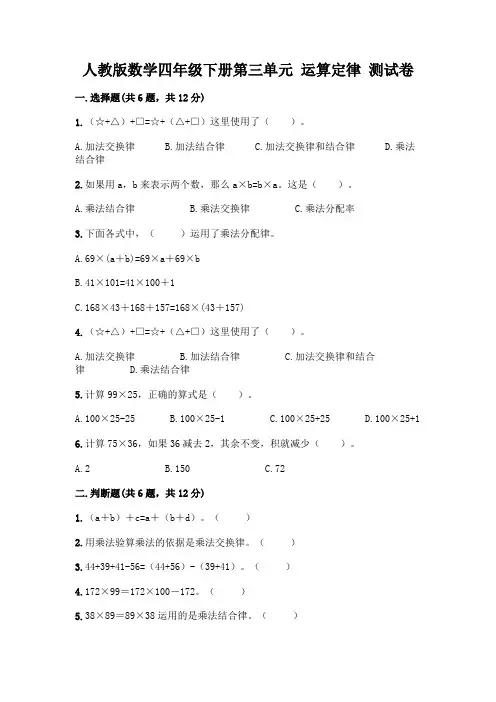 人教版数学四年级下册第三单元 运算定律 测试卷及参考答案【新】