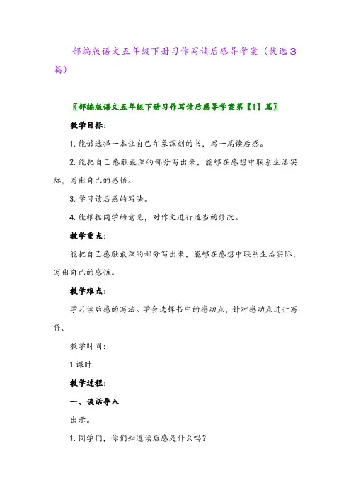 2023年部编版语文五年级下册习作写读后感导学案(优选3篇)