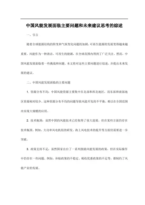 中国风能发展面临主要问题和未来建议思考的综述