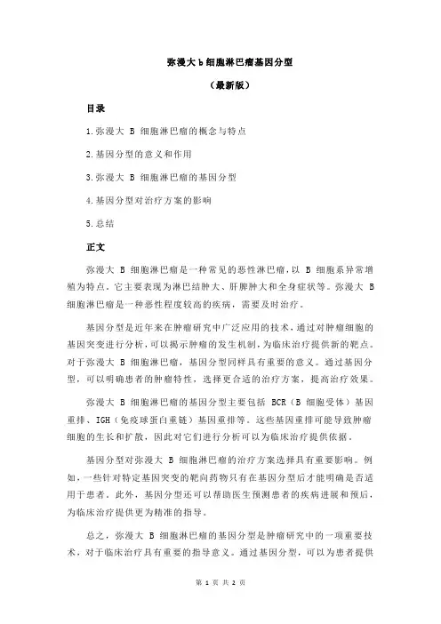 弥漫大b细胞淋巴瘤基因分型