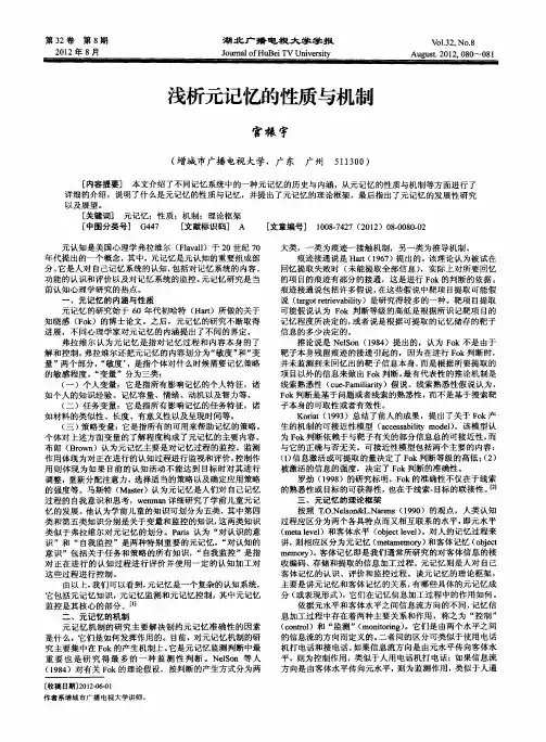 浅析元记忆的性质与机制