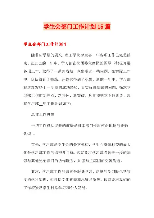 学生会部门工作计划15篇