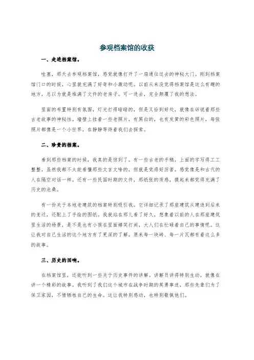 参观档案馆的收获