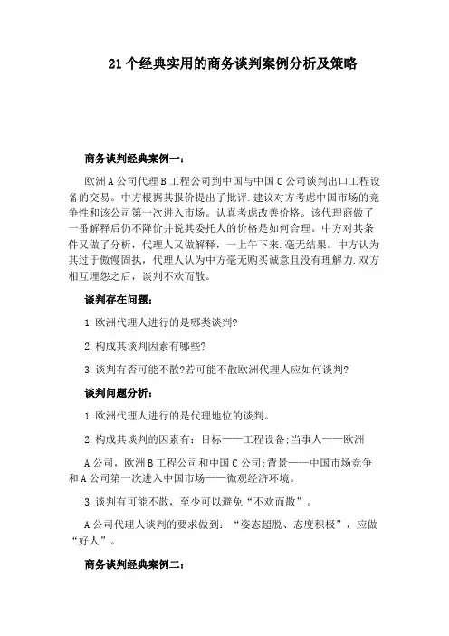 21个经典实用的商务谈判案例分析及策略