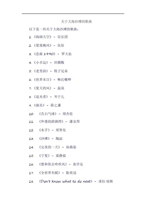 关于大海沙滩的歌曲