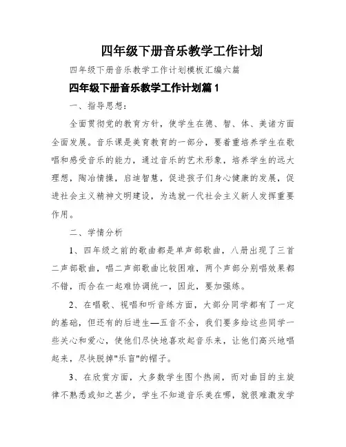 四年级下册音乐教学工作计划