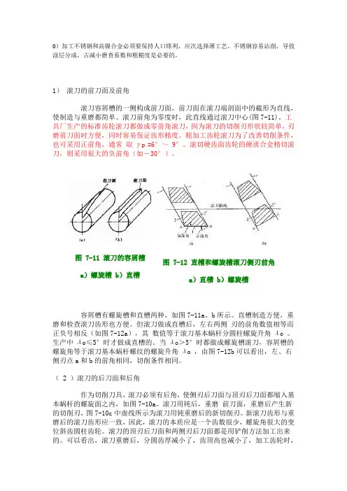 不锈钢加工 滚刀前后角