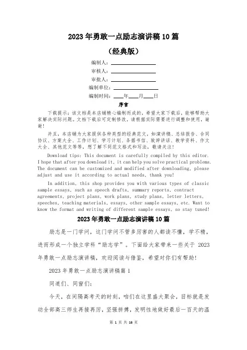 2023年勇敢一点励志演讲稿10篇