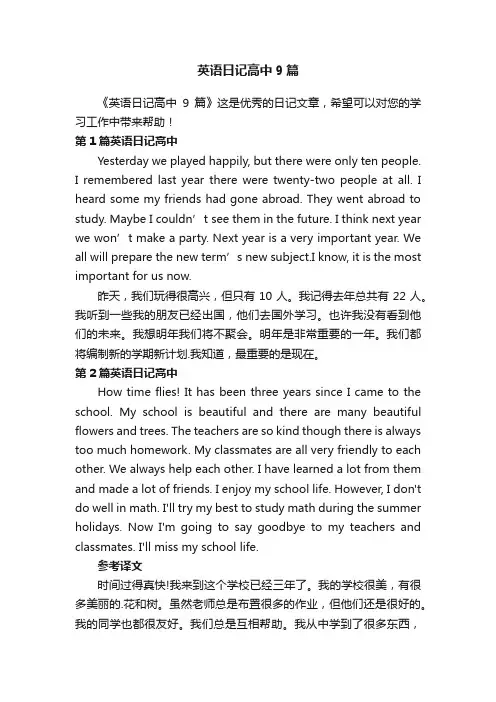 英语日记高中9篇